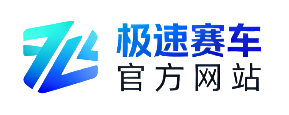 极速赛车官网